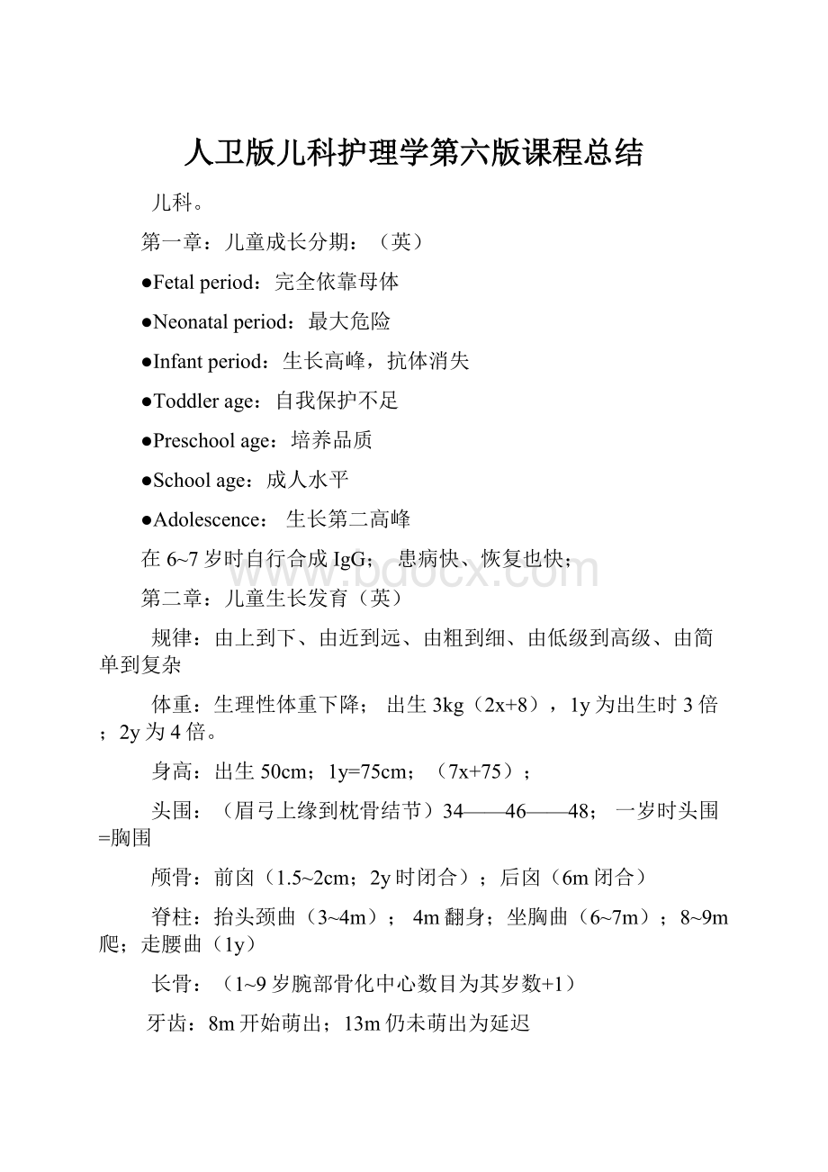 人卫版儿科护理学第六版课程总结Word格式.docx_第1页