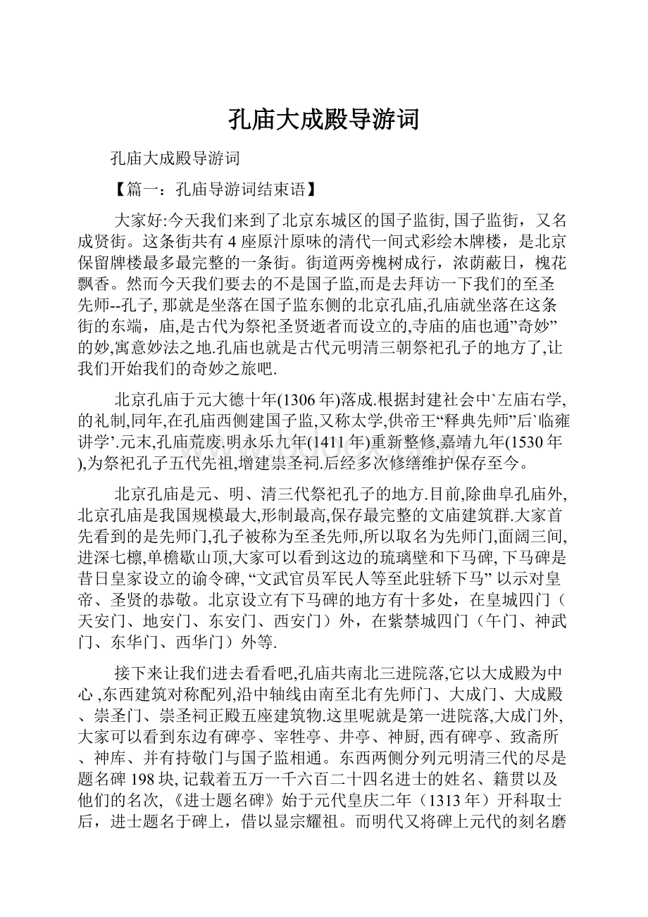 孔庙大成殿导游词Word文件下载.docx