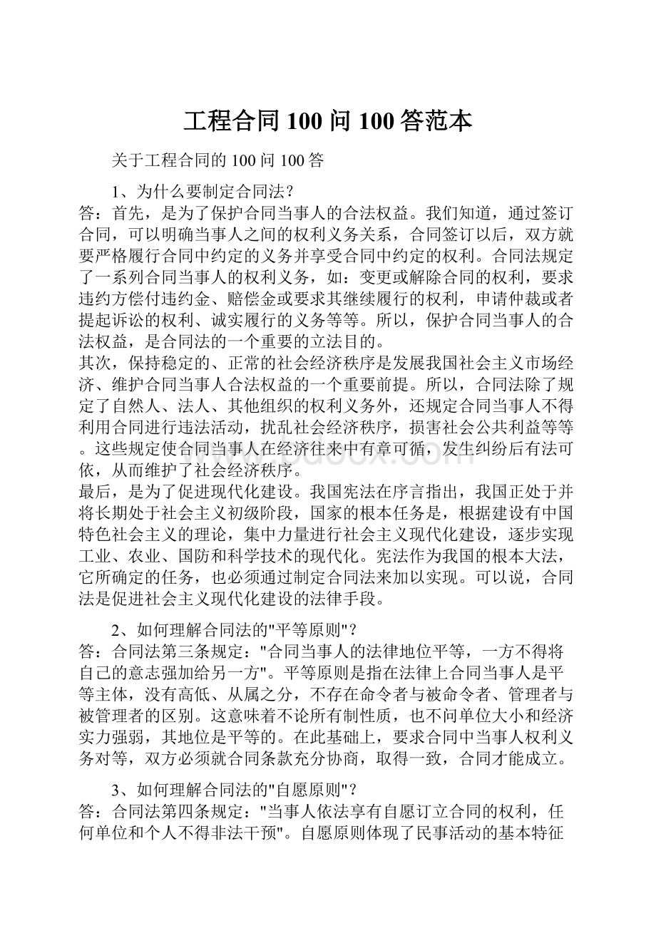 工程合同100问100答范本.docx_第1页