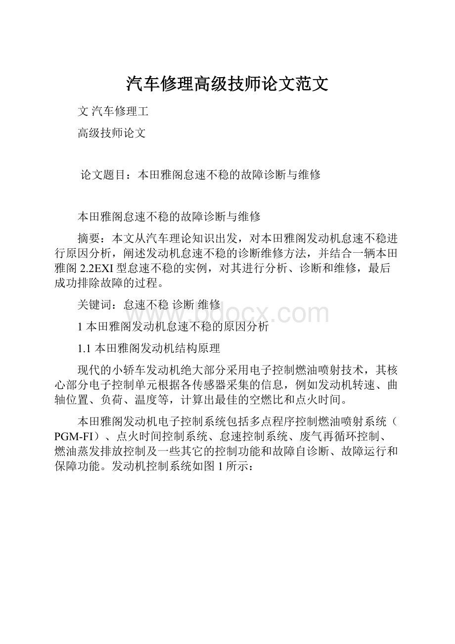 汽车修理高级技师论文范文Word文档格式.docx_第1页