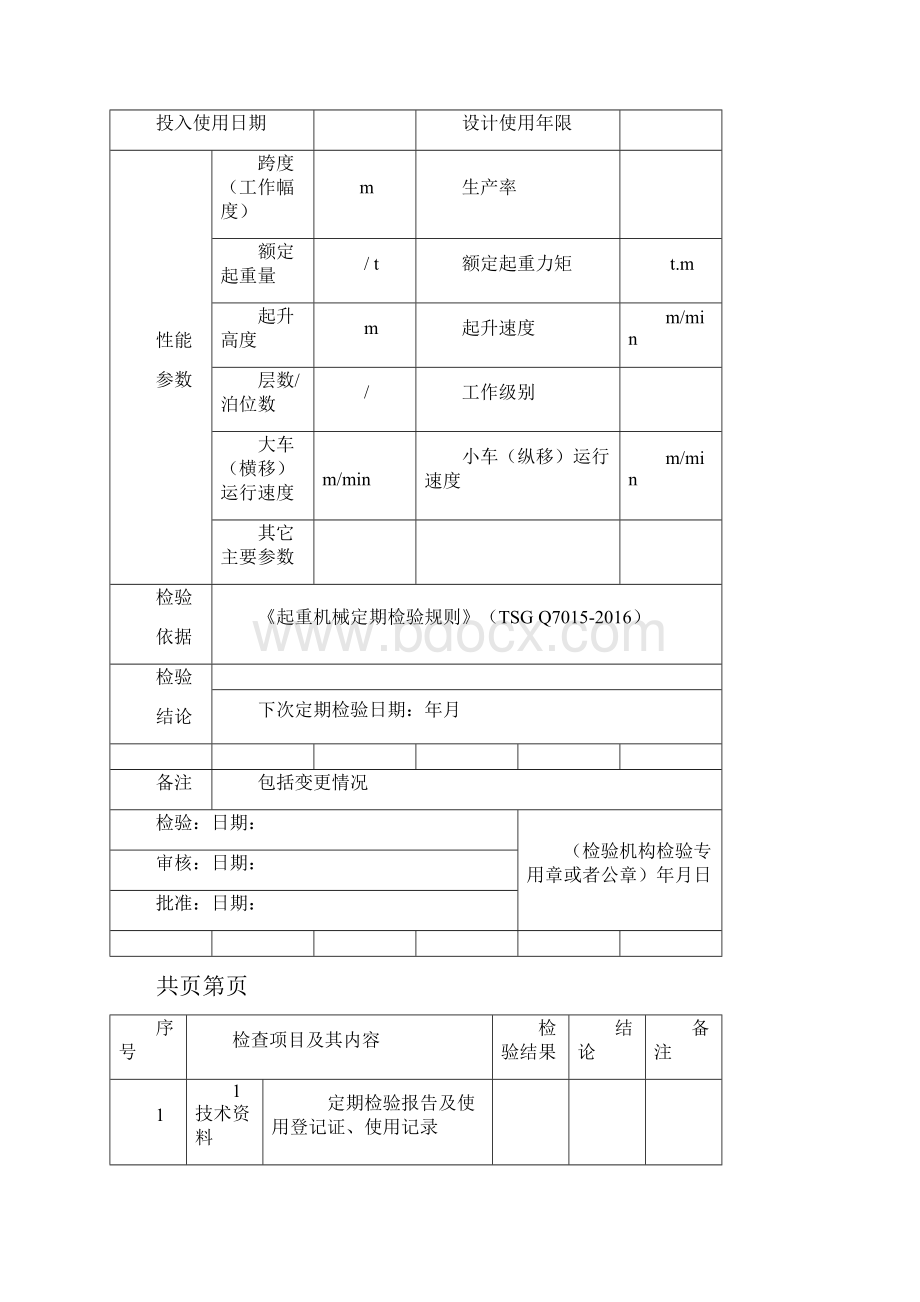 起重机械定期首次检验报告Word下载.docx_第3页