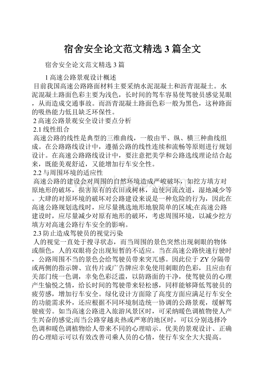 宿舍安全论文范文精选3篇全文Word格式文档下载.docx_第1页