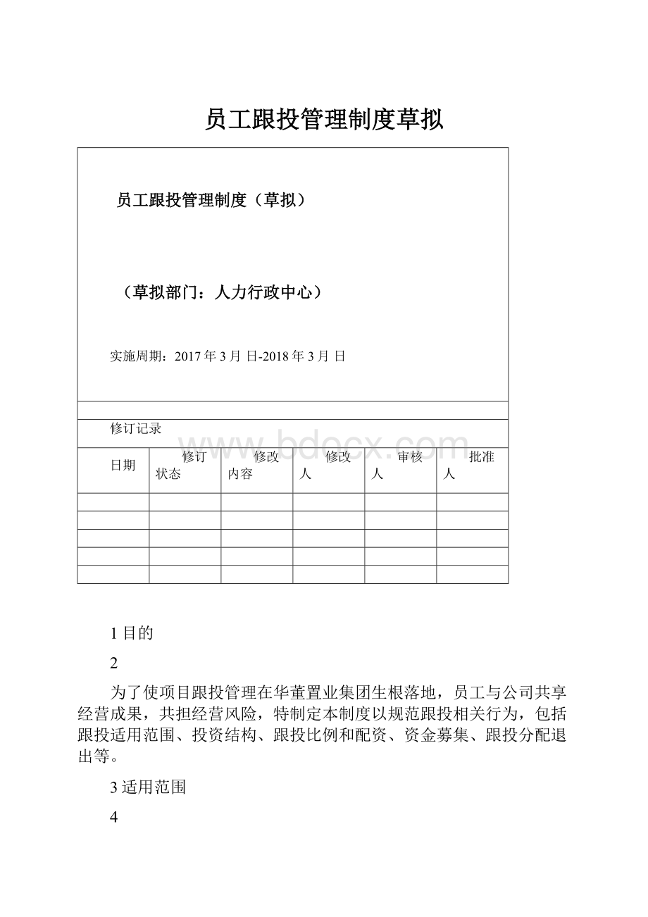 员工跟投管理制度草拟文档格式.docx