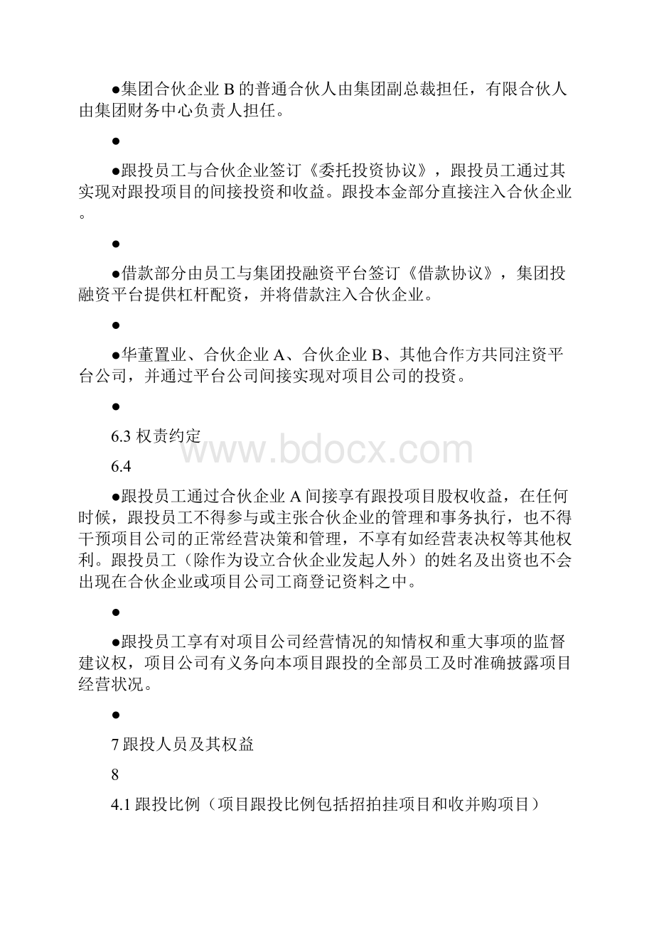 员工跟投管理制度草拟文档格式.docx_第3页