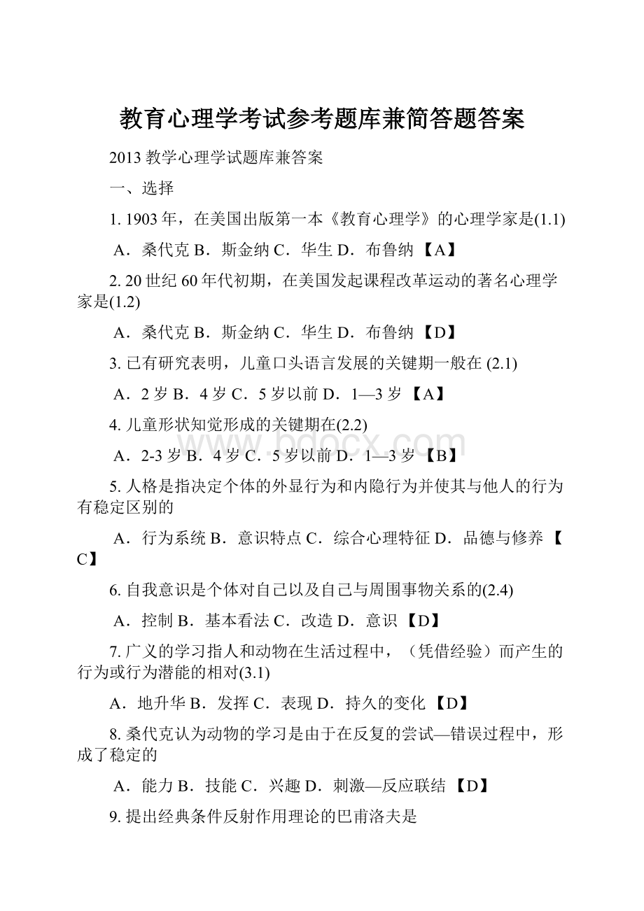 教育心理学考试参考题库兼简答题答案.docx