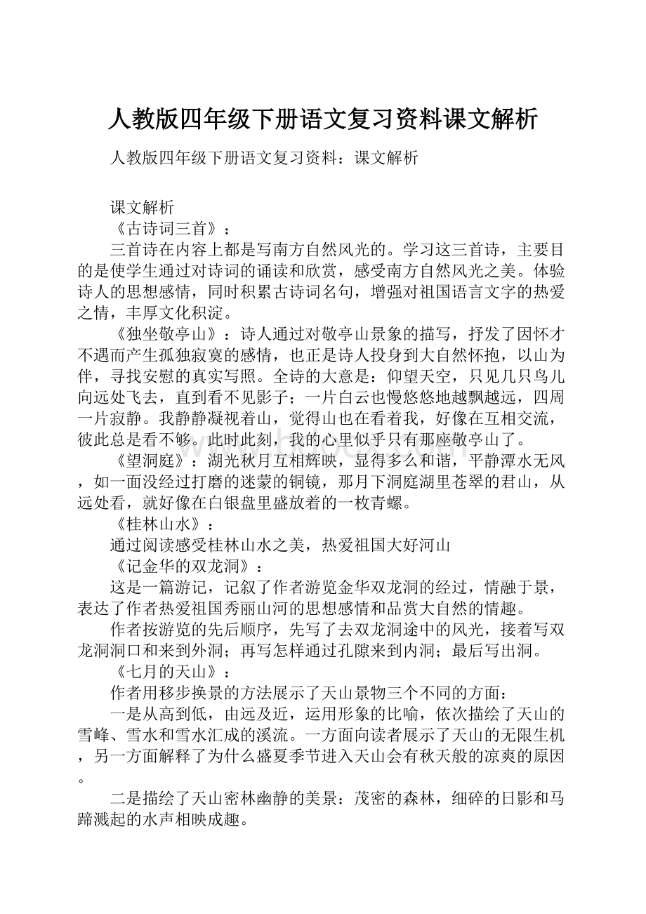 人教版四年级下册语文复习资料课文解析Word文档下载推荐.docx_第1页