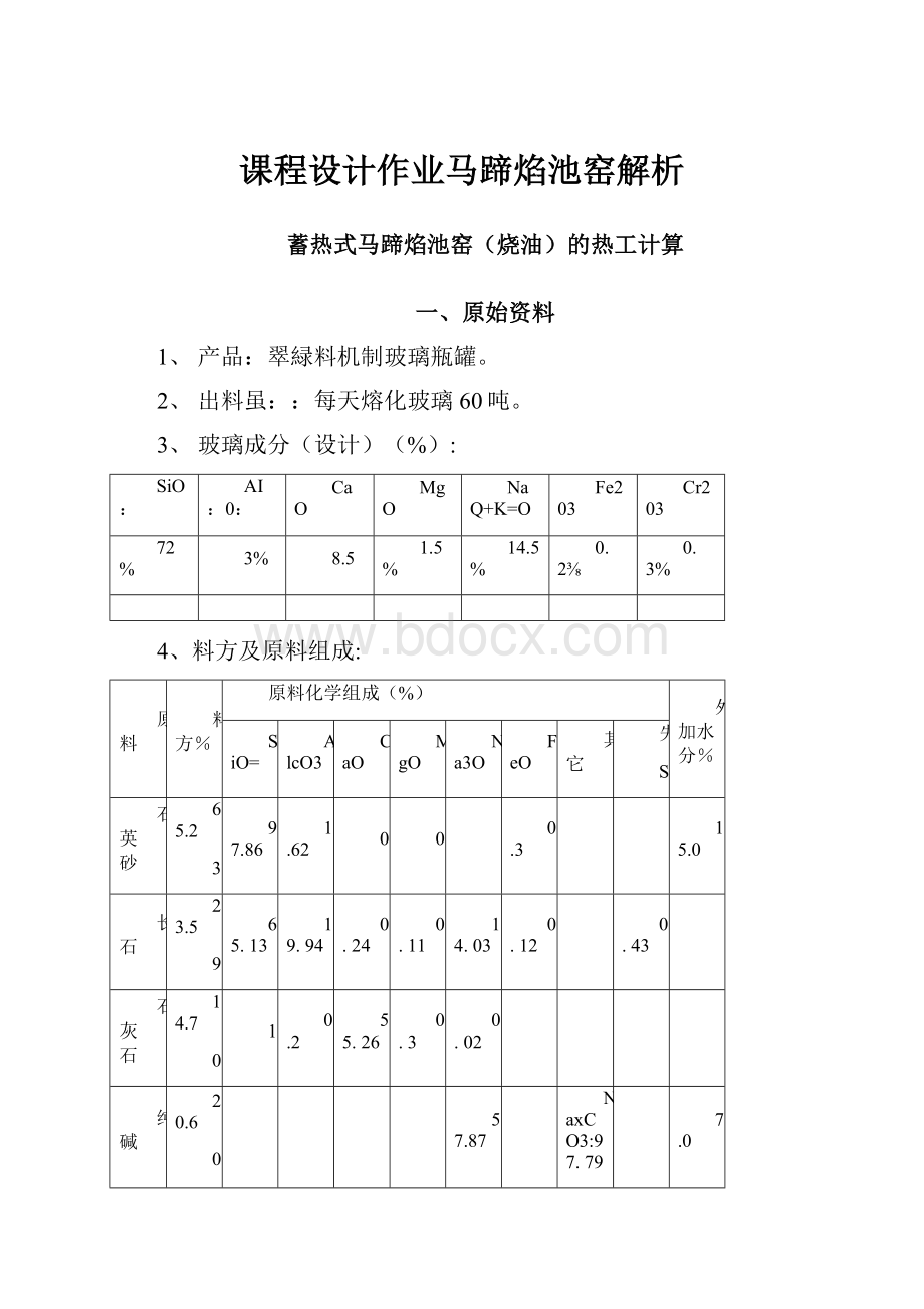 课程设计作业马蹄焰池窑解析Word文档格式.docx