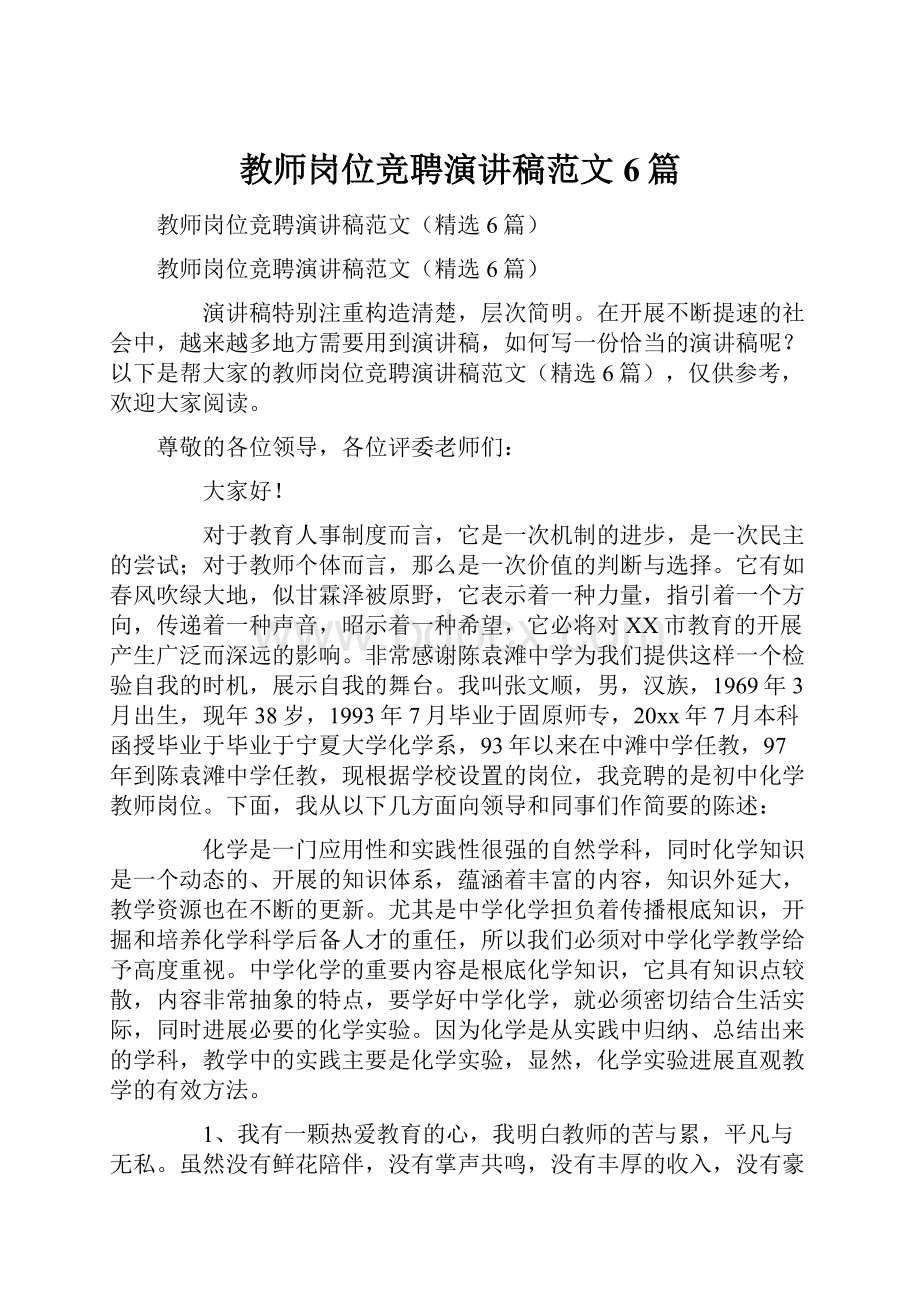 教师岗位竞聘演讲稿范文6篇Word文档格式.docx_第1页