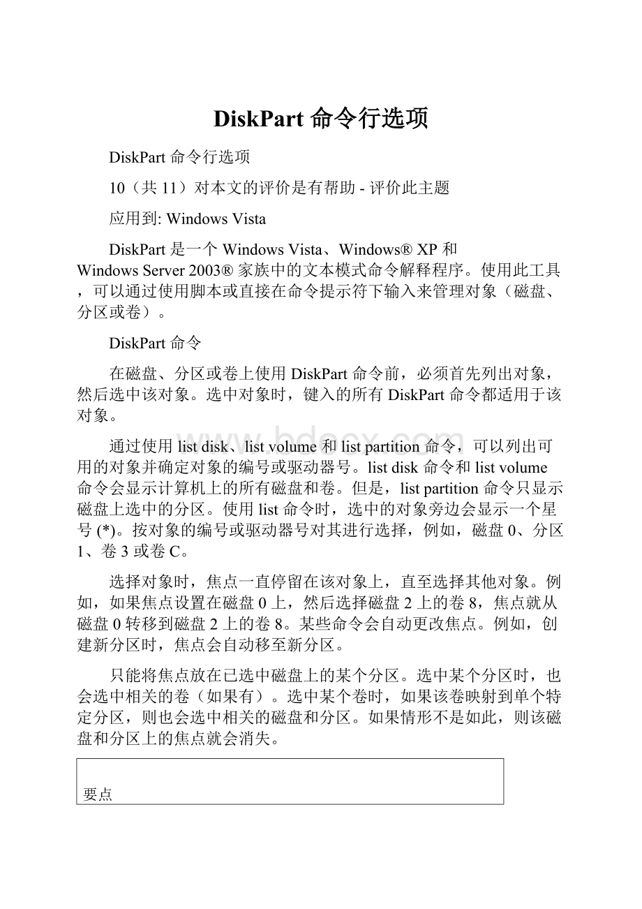 DiskPart 命令行选项.docx_第1页