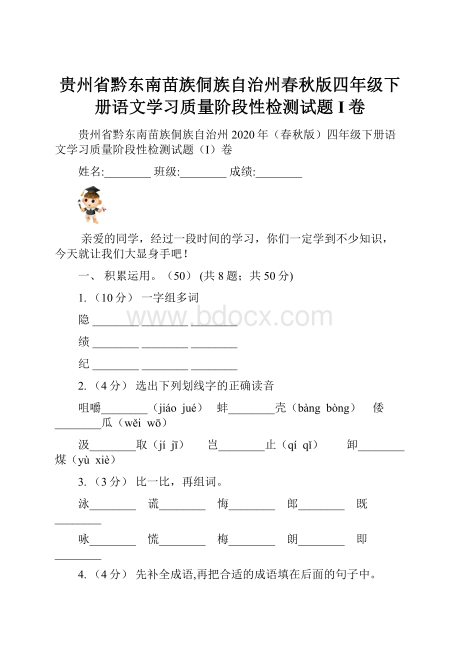 贵州省黔东南苗族侗族自治州春秋版四年级下册语文学习质量阶段性检测试题I卷.docx_第1页