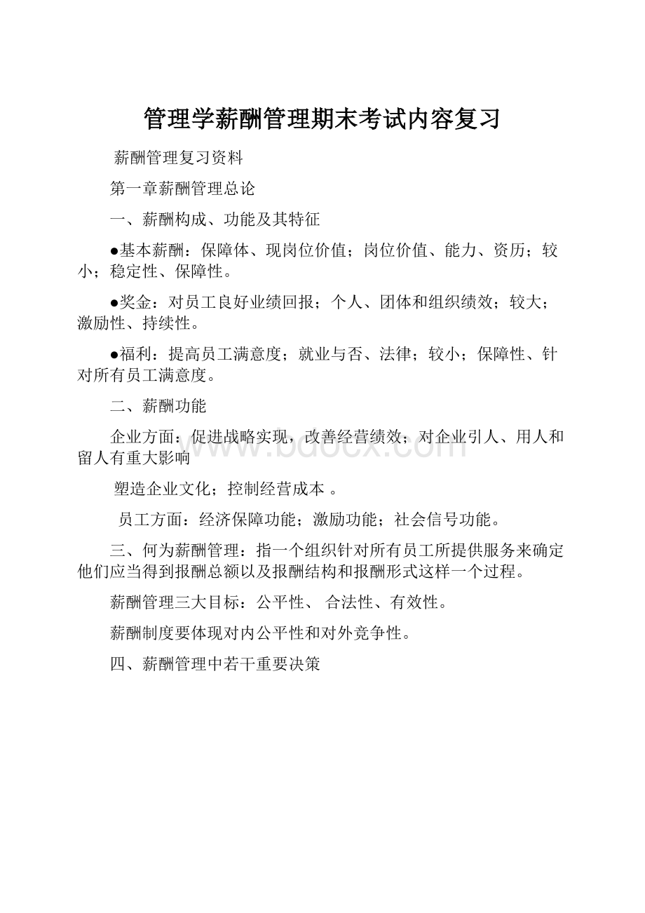 管理学薪酬管理期末考试内容复习Word格式文档下载.docx