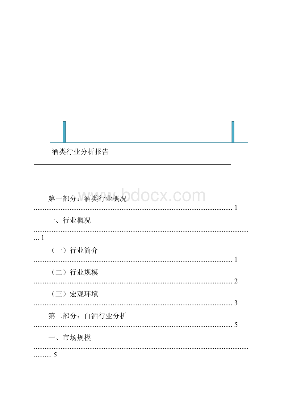 酒类行业分析报告.docx_第2页