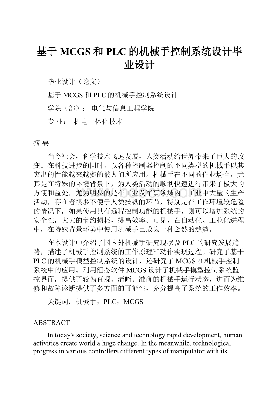 基于MCGS和PLC的机械手控制系统设计毕业设计.docx