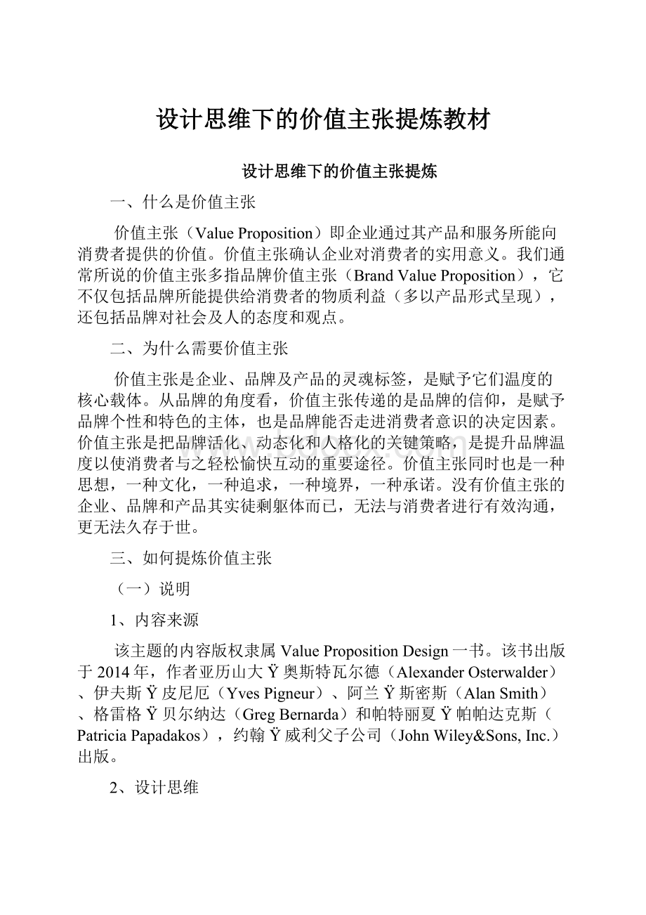 设计思维下的价值主张提炼教材.docx