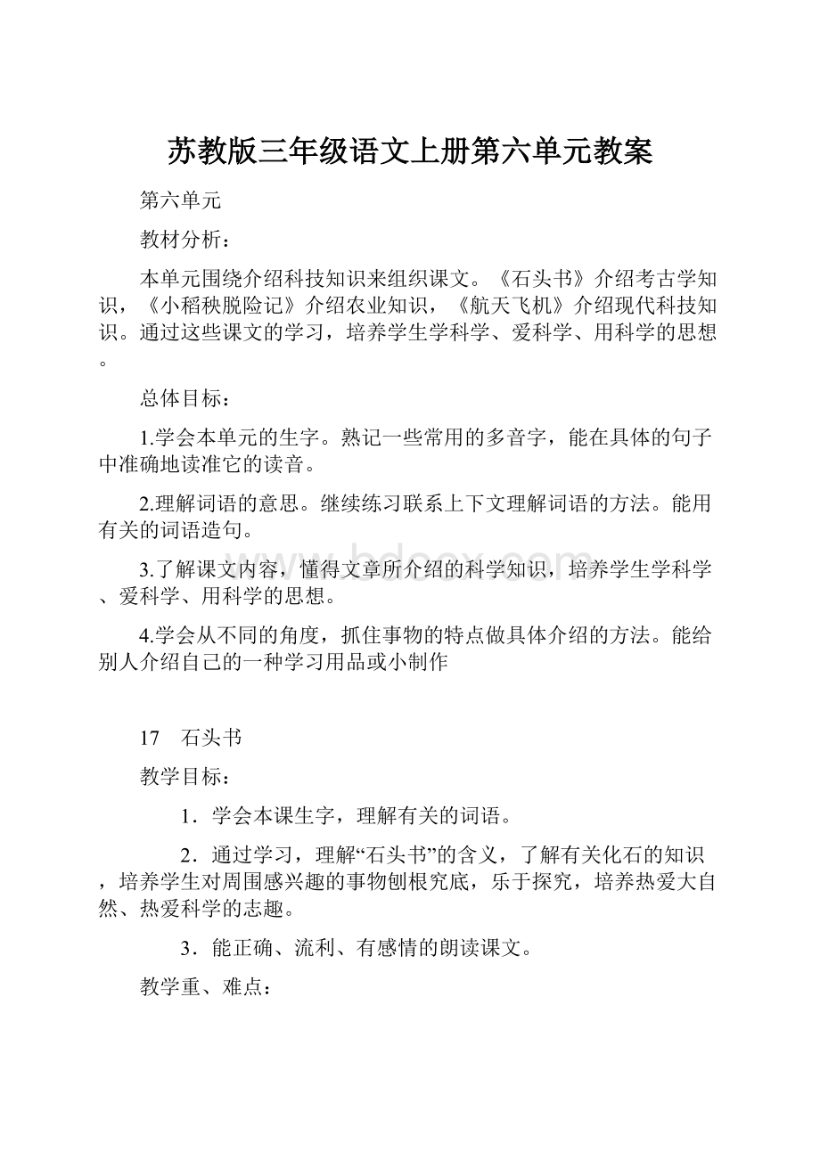 苏教版三年级语文上册第六单元教案.docx_第1页