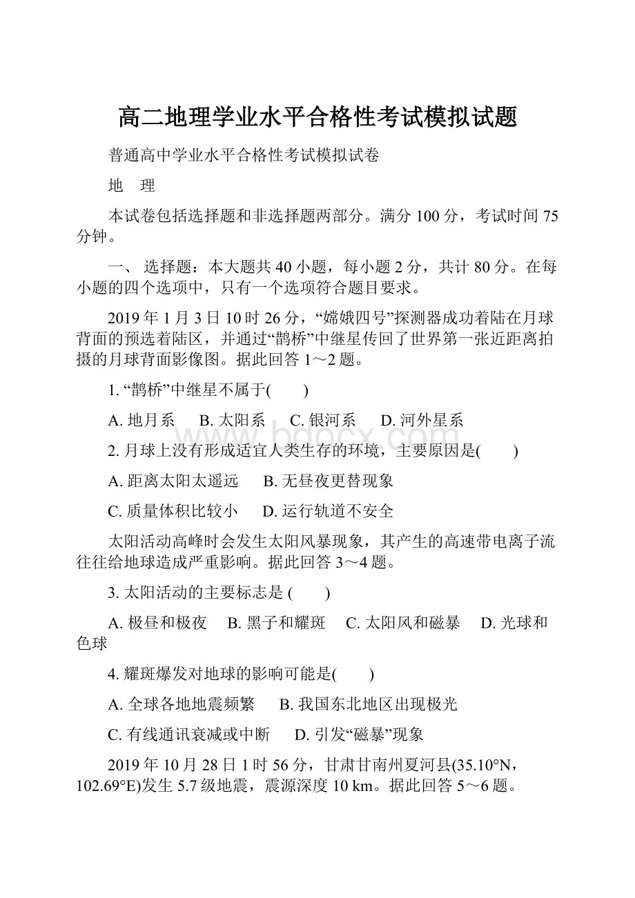 高二地理学业水平合格性考试模拟试题.docx