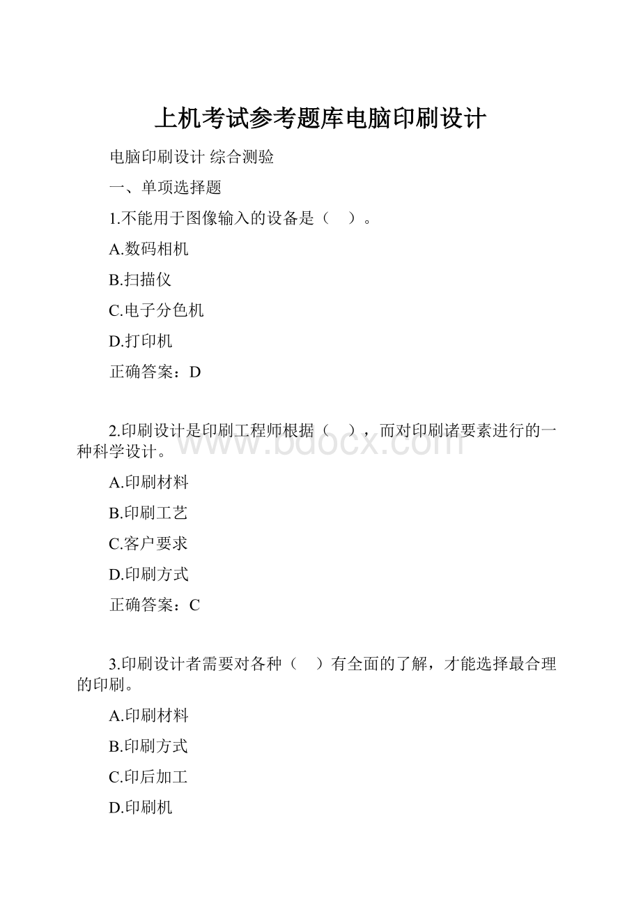 上机考试参考题库电脑印刷设计Word下载.docx_第1页