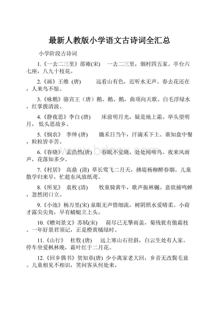 最新人教版小学语文古诗词全汇总文档格式.docx_第1页