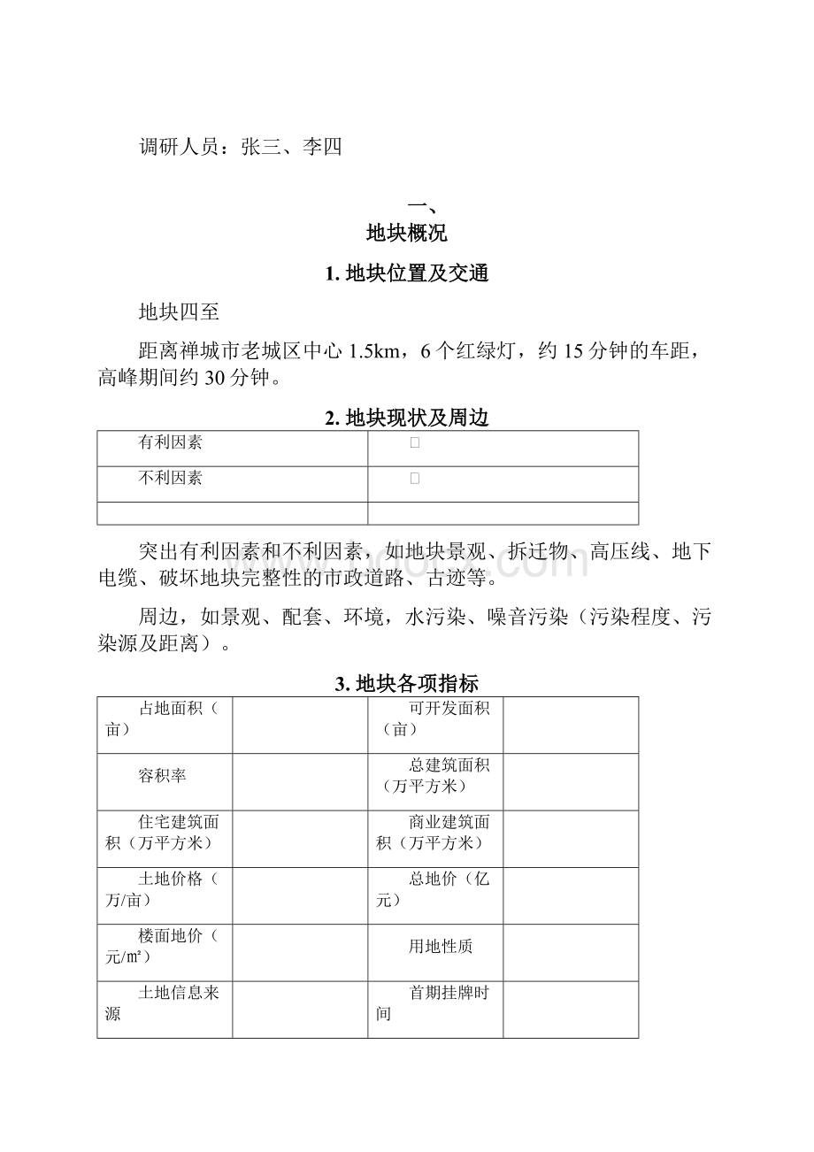 房地产地块调研报告Word文件下载.docx_第2页