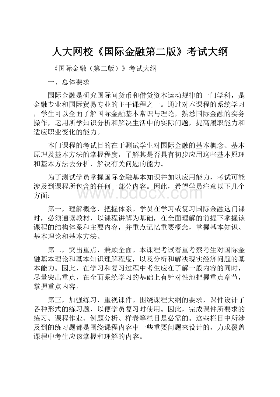 人大网校《国际金融第二版》考试大纲.docx