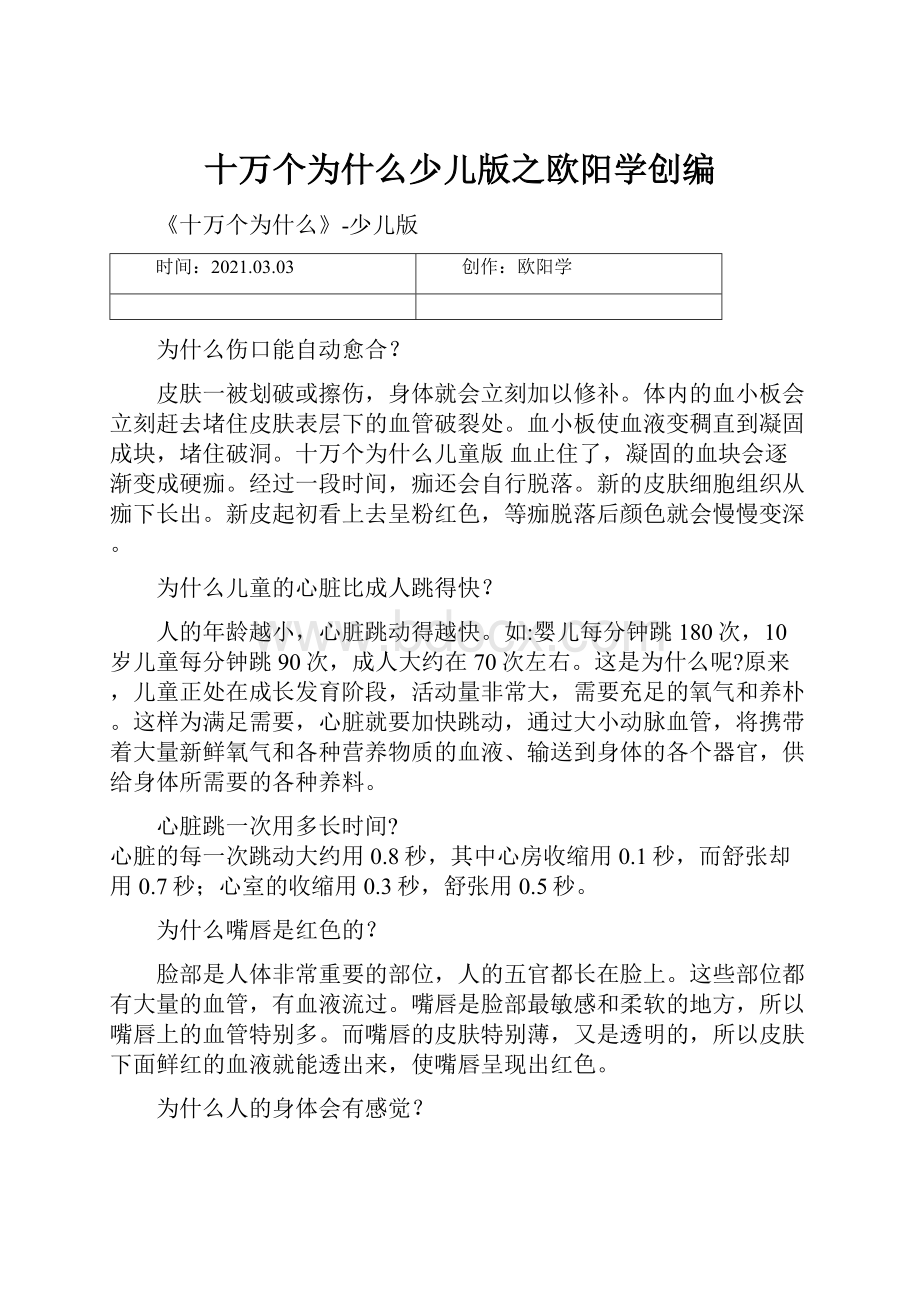 十万个为什么少儿版之欧阳学创编.docx