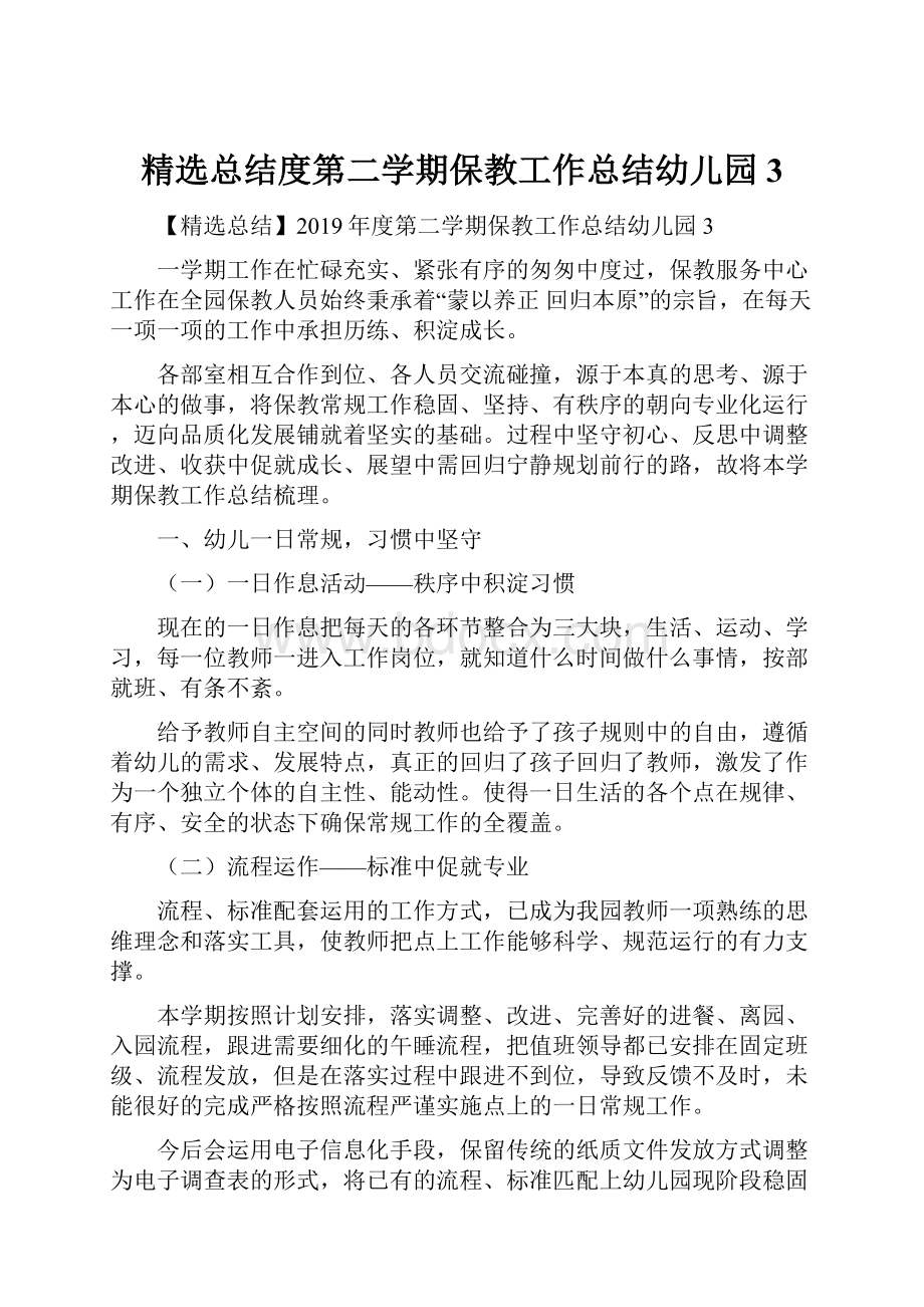 精选总结度第二学期保教工作总结幼儿园3Word文档格式.docx