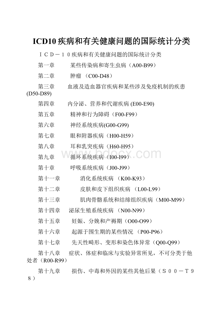 ICD10疾病和有关健康问题的国际统计分类.docx_第1页