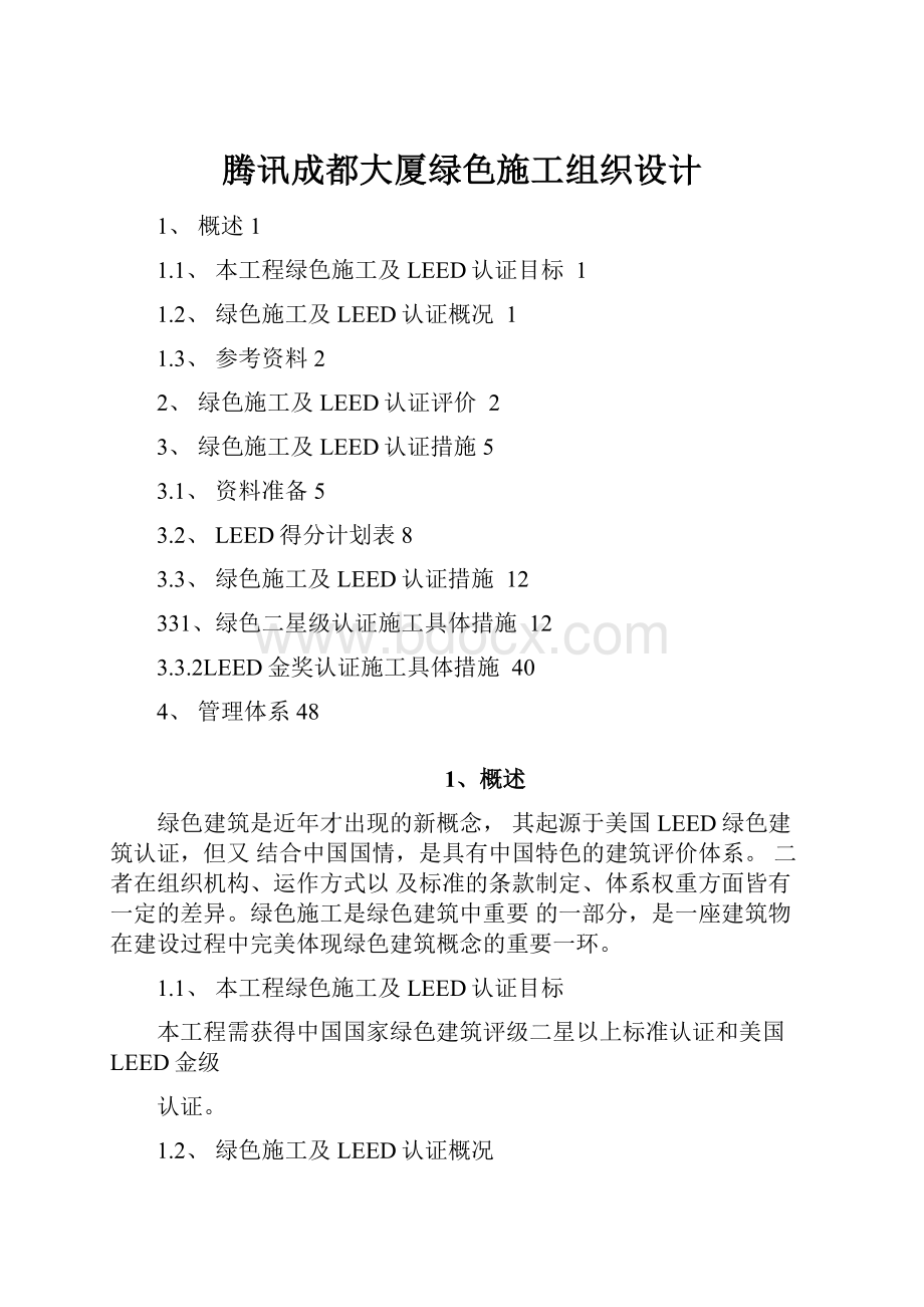 腾讯成都大厦绿色施工组织设计Word文档下载推荐.docx_第1页