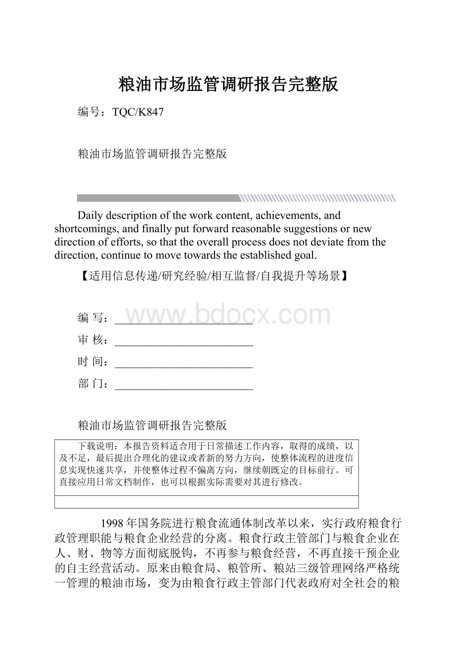 粮油市场监管调研报告完整版Word下载.docx_第1页