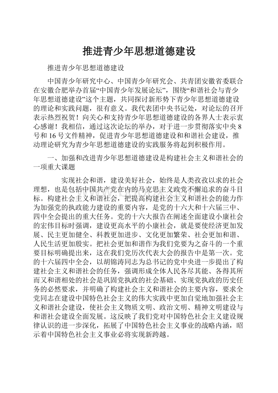 推进青少年思想道德建设Word下载.docx