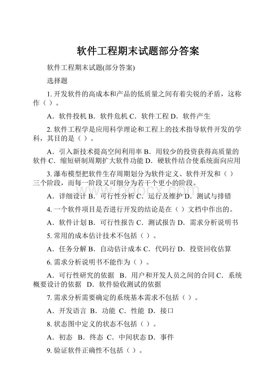 软件工程期末试题部分答案.docx