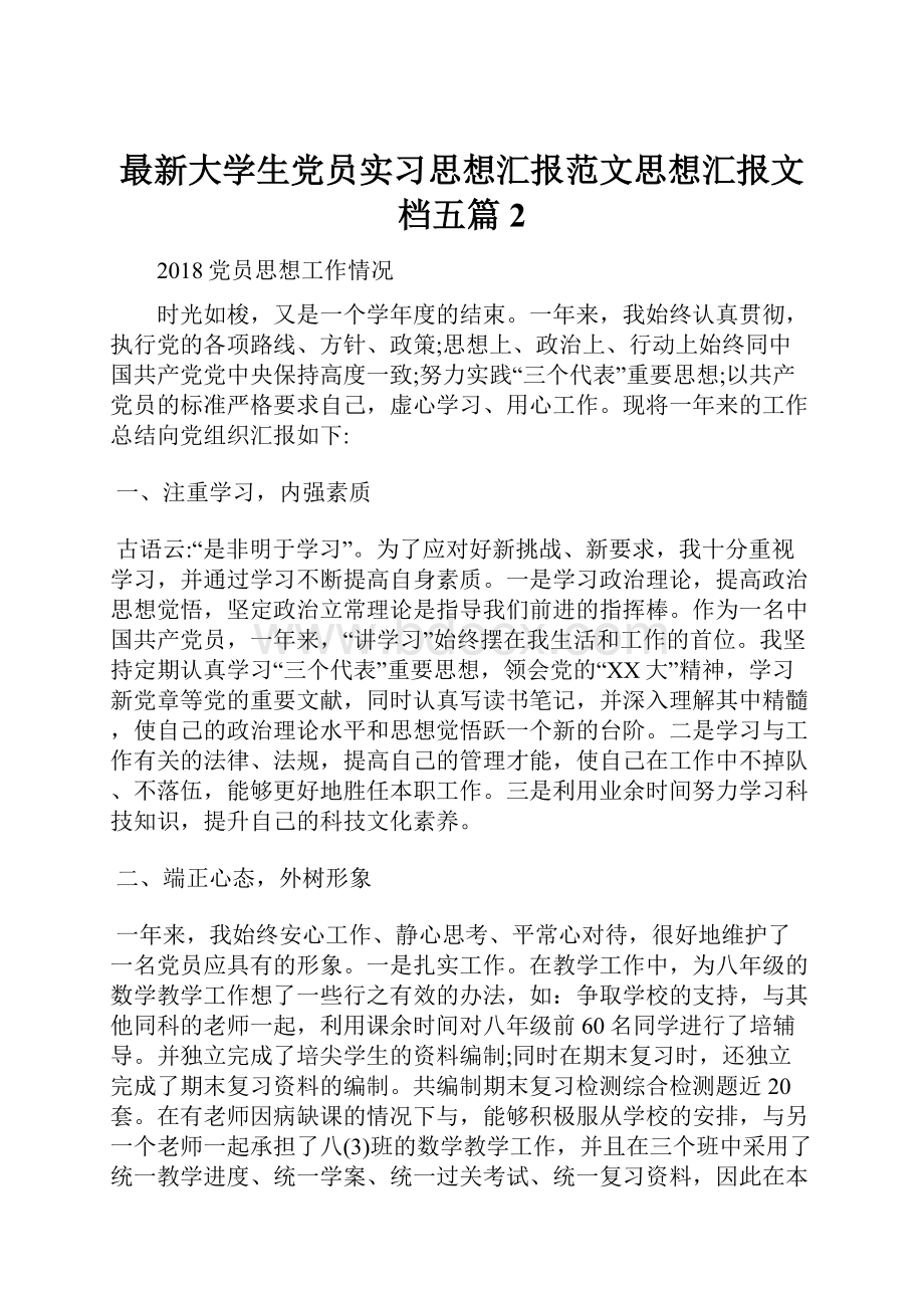 最新大学生党员实习思想汇报范文思想汇报文档五篇 2.docx_第1页