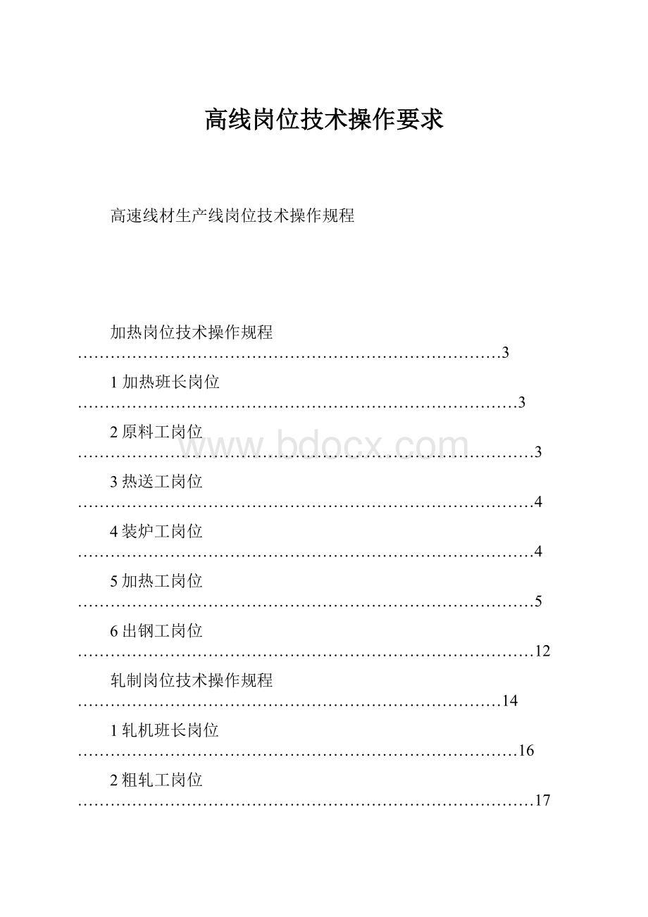 高线岗位技术操作要求Word下载.docx