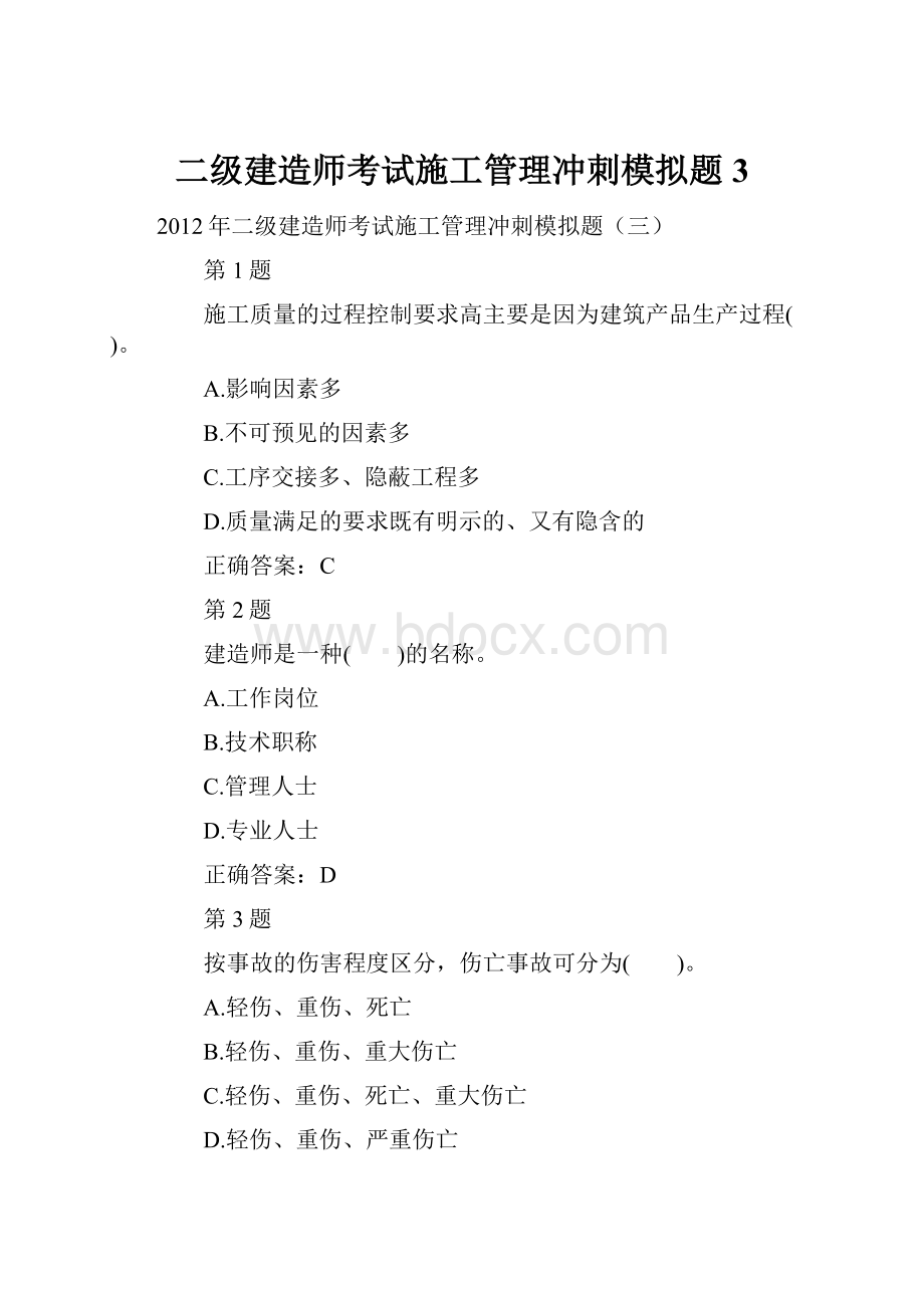 二级建造师考试施工管理冲刺模拟题3Word文档格式.docx_第1页