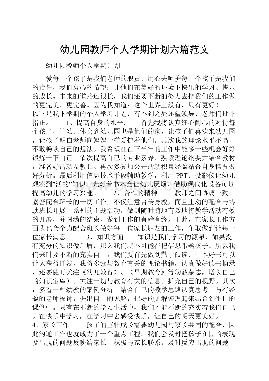 幼儿园教师个人学期计划六篇范文Word文档下载推荐.docx