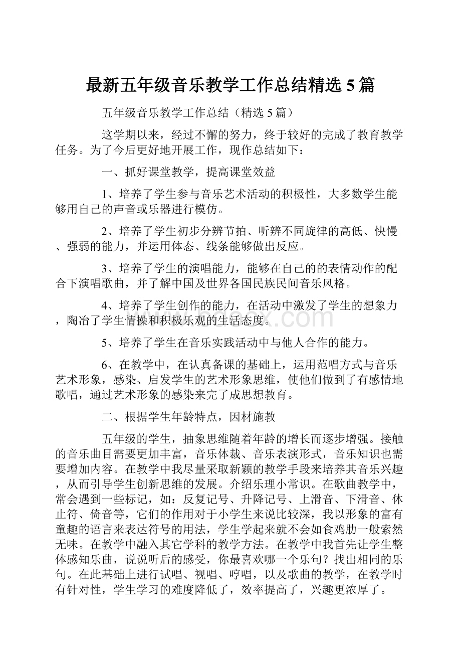 最新五年级音乐教学工作总结精选5篇Word文件下载.docx