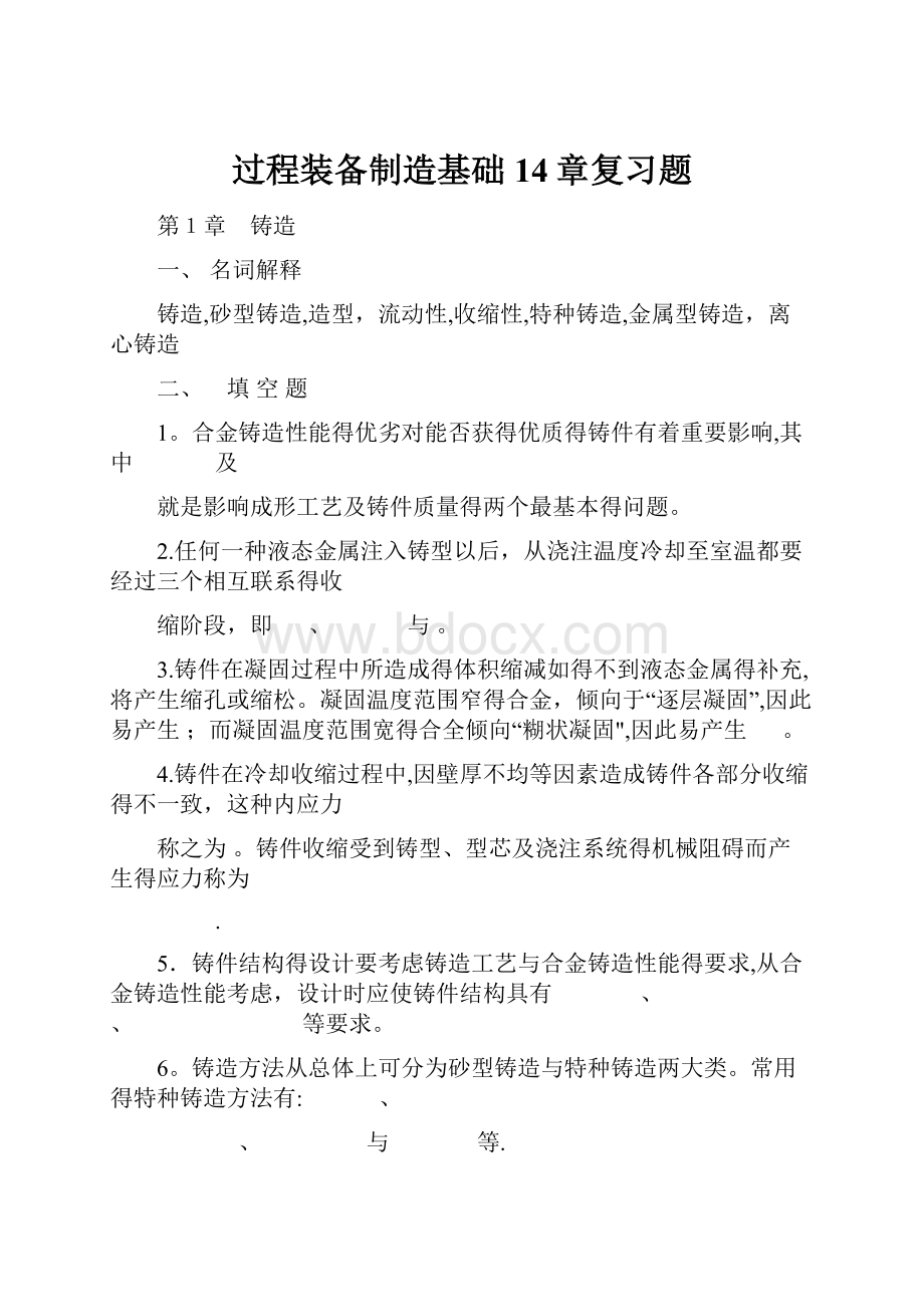 过程装备制造基础14章复习题.docx_第1页