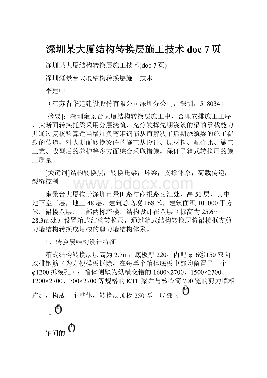 深圳某大厦结构转换层施工技术doc 7页Word文档下载推荐.docx