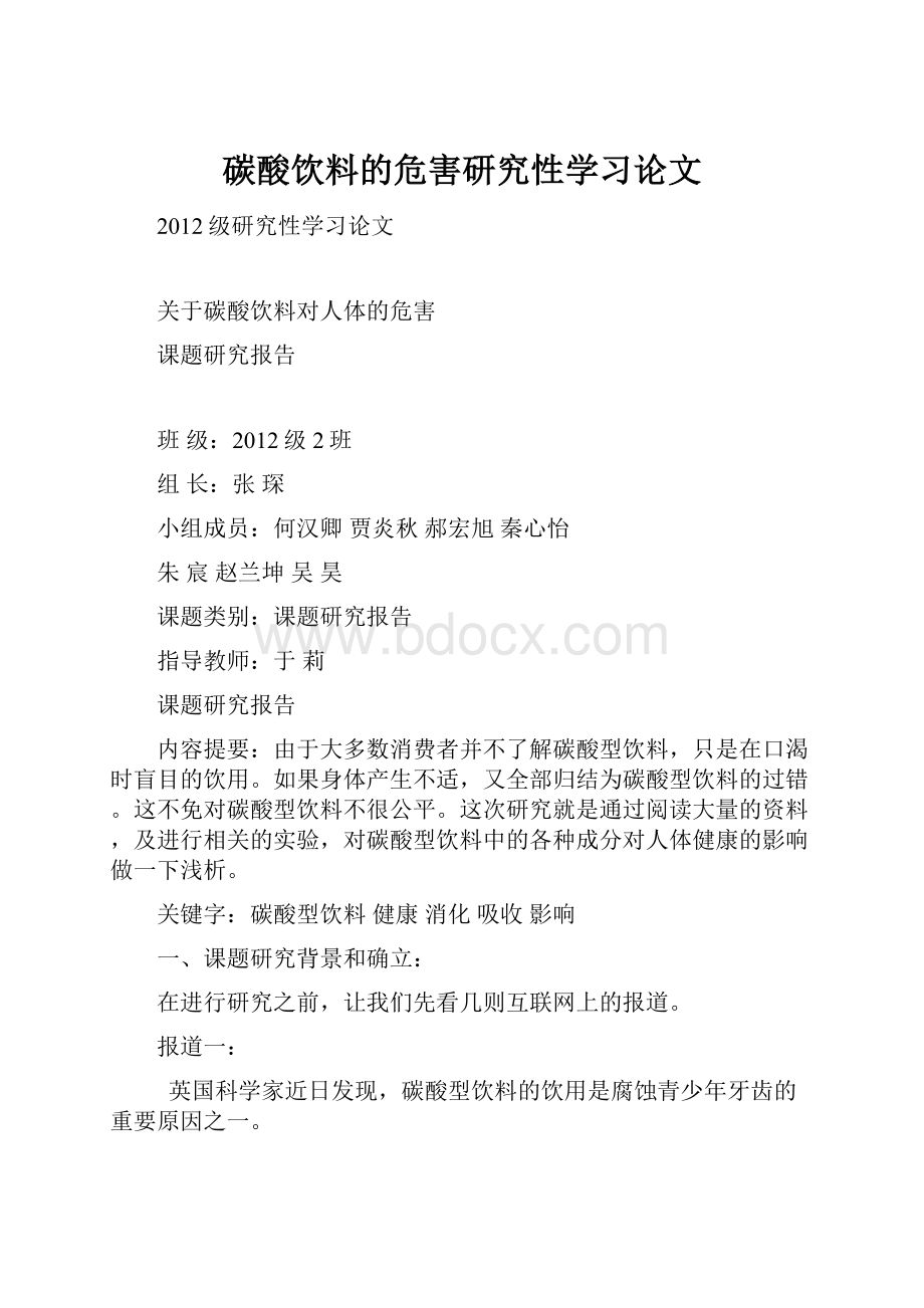 碳酸饮料的危害研究性学习论文.docx_第1页