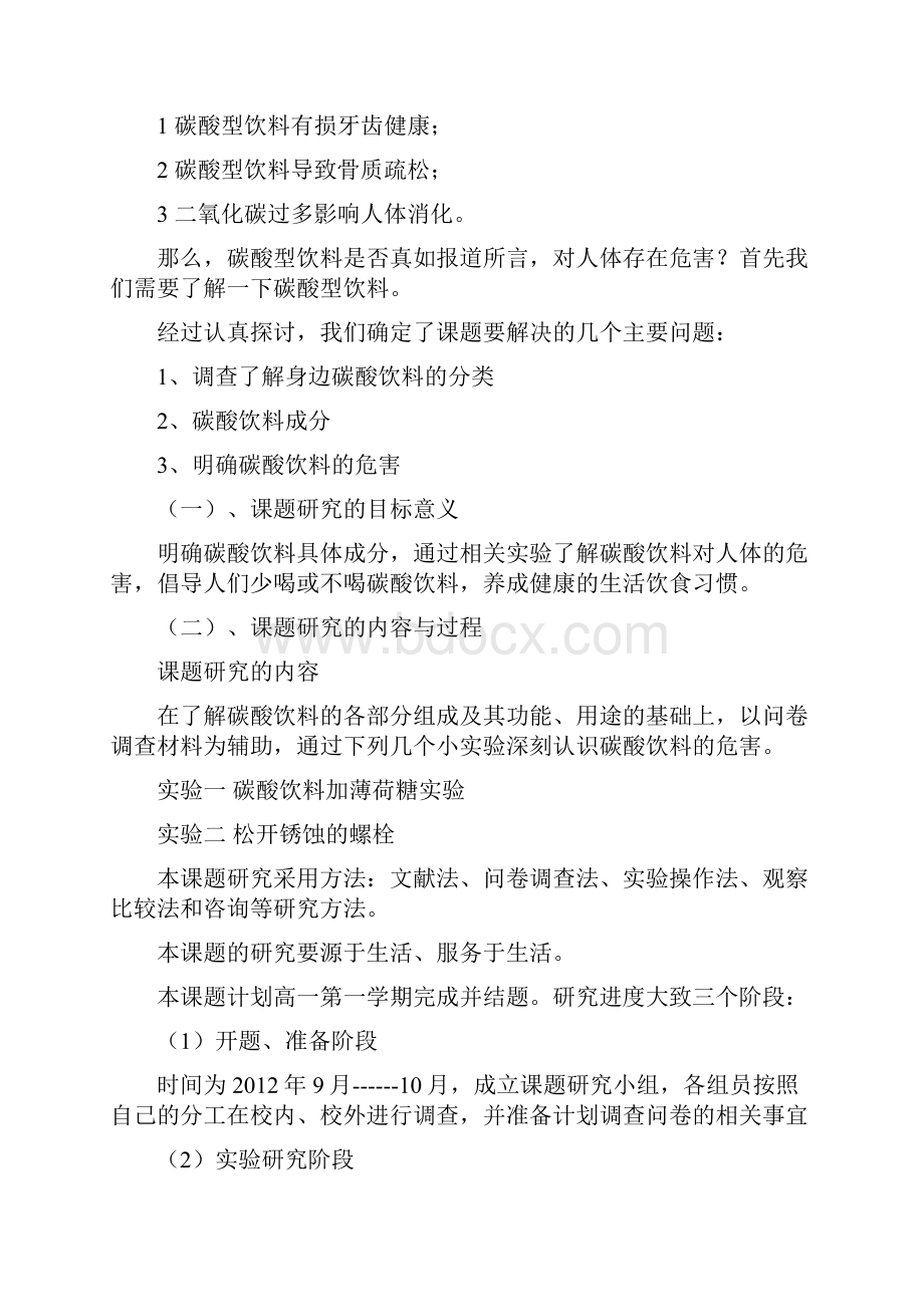 碳酸饮料的危害研究性学习论文.docx_第3页