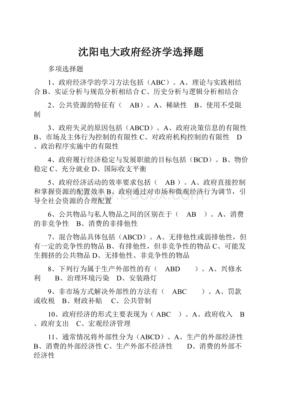 沈阳电大政府经济学选择题Word格式文档下载.docx