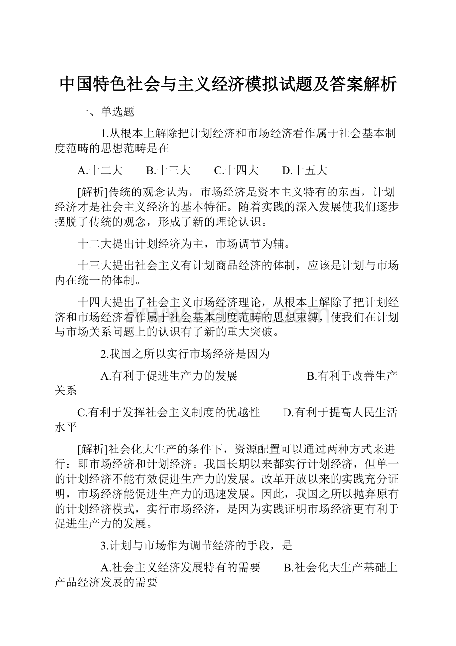 中国特色社会与主义经济模拟试题及答案解析.docx_第1页