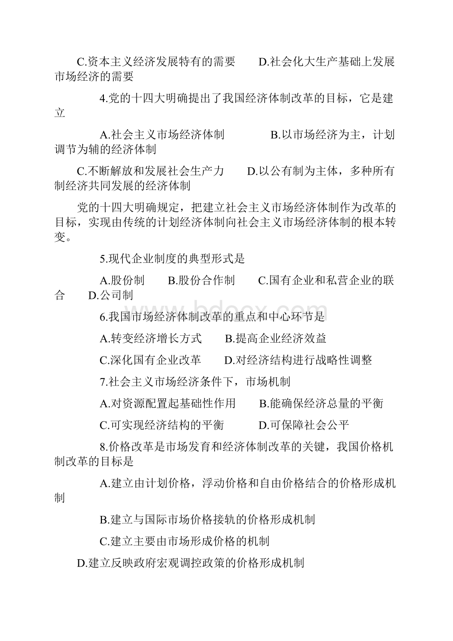 中国特色社会与主义经济模拟试题及答案解析.docx_第2页