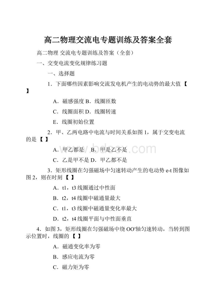 高二物理交流电专题训练及答案全套.docx