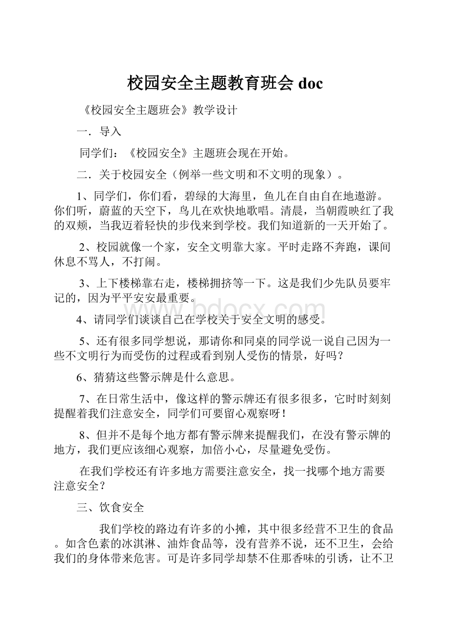 校园安全主题教育班会doc.docx_第1页