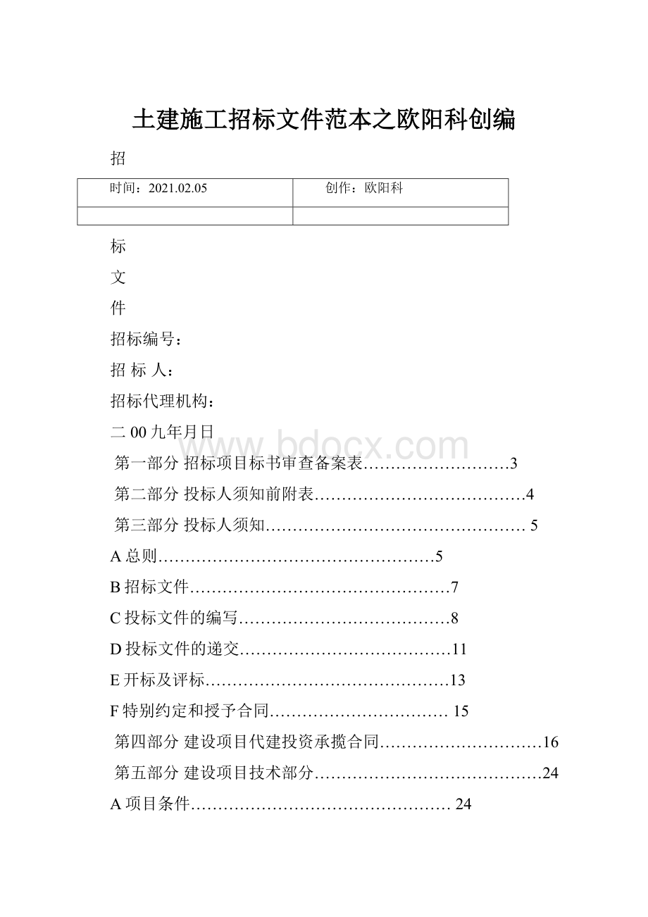 土建施工招标文件范本之欧阳科创编Word格式.docx