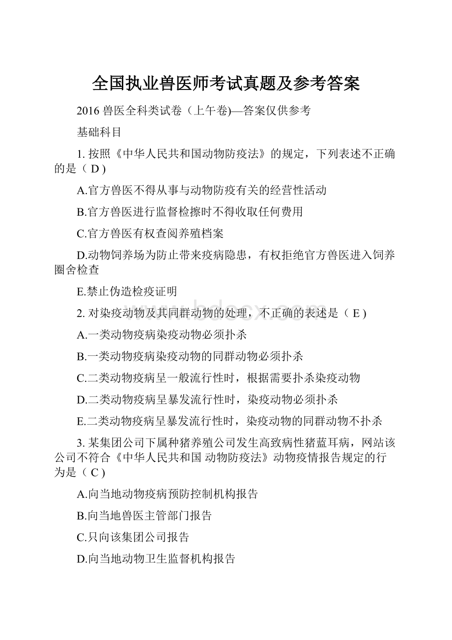 全国执业兽医师考试真题及参考答案.docx_第1页