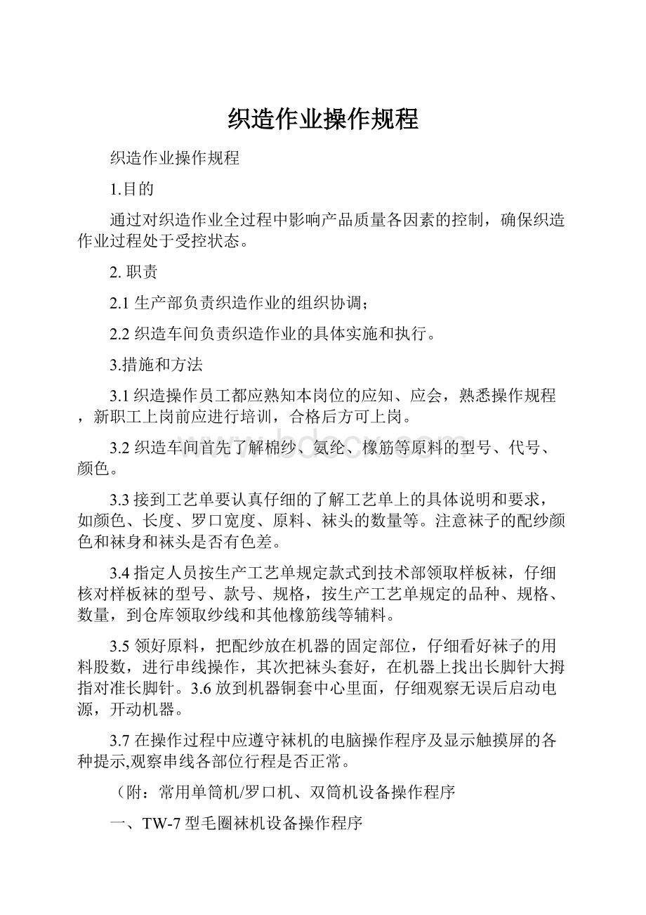 织造作业操作规程Word格式文档下载.docx_第1页