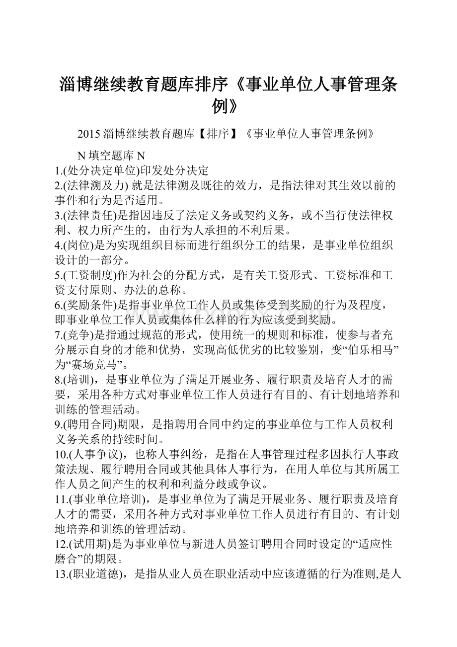 淄博继续教育题库排序《事业单位人事管理条例》Word文件下载.docx_第1页