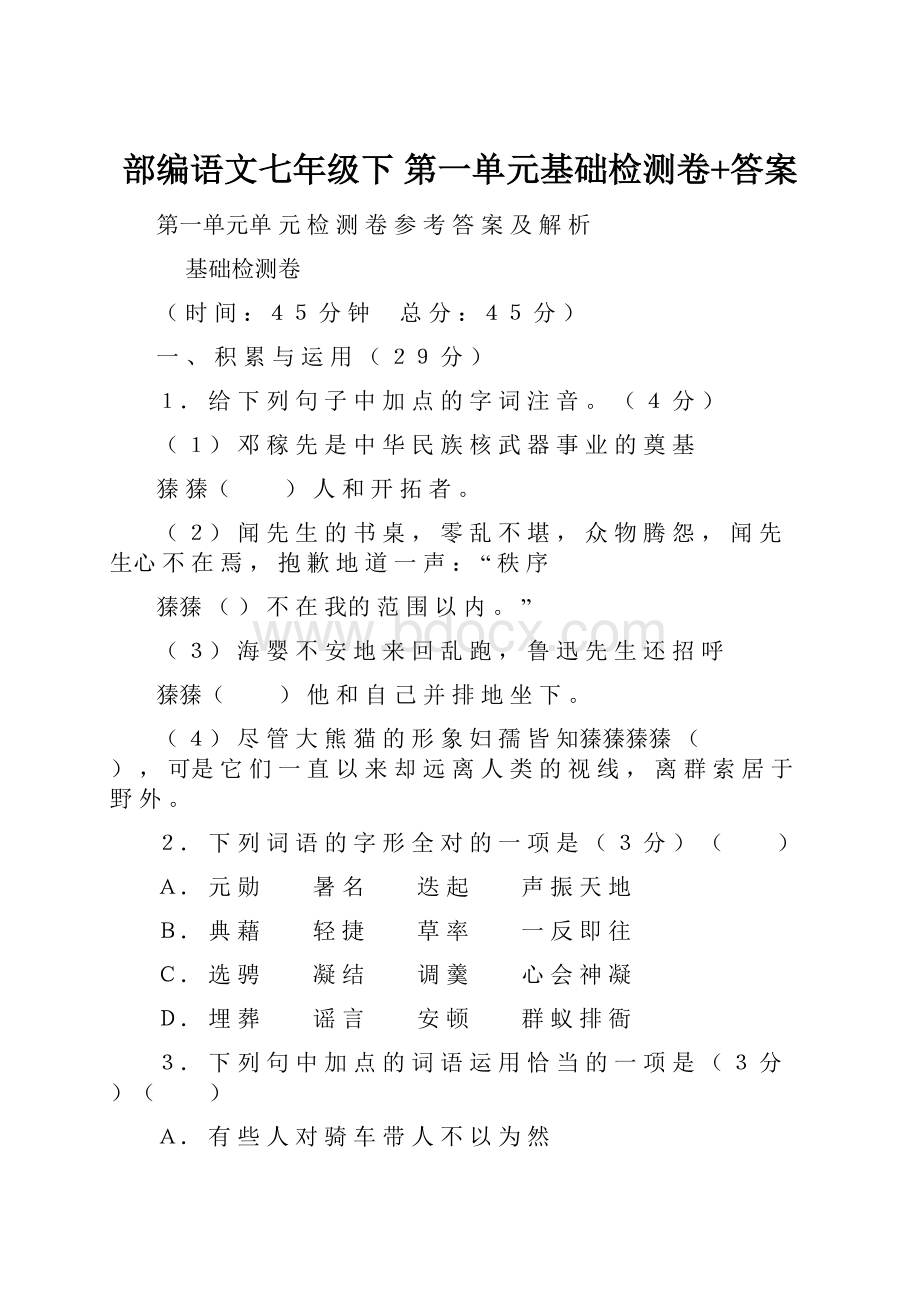 部编语文七年级下 第一单元基础检测卷+答案.docx_第1页